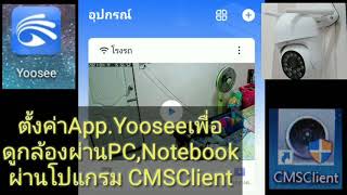 ตั้งค่า​App​ YOOSEE​เพื่อดูผ่านPCampNotebook [upl. by Enelyk994]