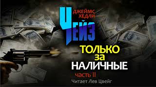 ДХЧейз quotТолько за наличныеquot Аудиокнига в пяти частях Часть 2 [upl. by Ahselyt]