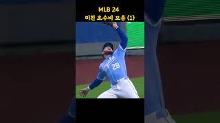 MLB 24시즌 미친 호수비 모음1 [upl. by Hettie]