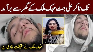 Ali Jutt Tik Tok Satar Missing Video Out of place  Ali Jutt Latest Update  mehak Malik video [upl. by Kwei723]