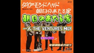 THE VENTURES 「朝日のあたる家」 The House Of The Rising Sun MIDI [upl. by Tartaglia]