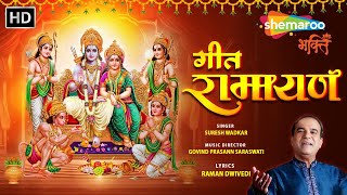 गीत रामायण  Geet Ramayan by Suresh Wadkar  सुनो प्रेम से भक्त जनों ये रामायण श्री राम की [upl. by Adiuqram185]