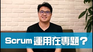 【敏捷系列  特別篇】Scrum如何運用在學校專題？｜TITANSOFT 鈦坦科技 [upl. by Niwre]