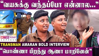 “சில பசங்க கூட்டிட்டுபோயி Miss use பண்ணிடுறாங்க”  Transman Amaran Emotional பேட்டி [upl. by Salohci]