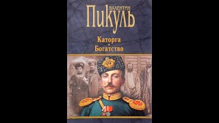 Каторга Валентин Пикуль часть 2 аудиокниги пикуль каторга литература [upl. by Ardried152]