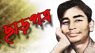 recitation  chharpotro  ছাড়পত্র  kobita [upl. by Oxford72]