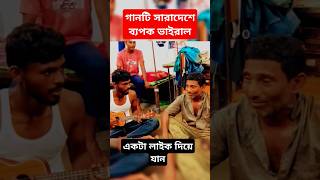 জানিনা সে হৃদয়ে কখন এসেছেপ্রবাসীর ভাইরাল গান😱probashigan tiktokviral viralshorts shorts [upl. by Brunhilda]