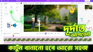 animaker এর দূর্দান্ত কিছু আপডেট । কার্টুন বানানো হবে আরো সহজ। cartoon video tutorial bangla [upl. by Hurwit]