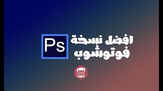 ياتري ايه افضل نسخة فوتوشوب [upl. by Beichner]