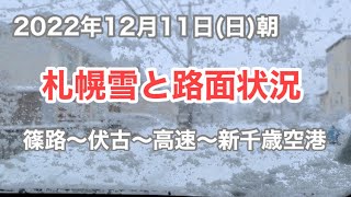 【札幌雪】12月11日朝の雪や路面状況の様子です Hokkaido snow Snow and road conditions on the morning of December [upl. by Eneja]