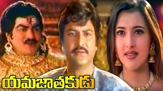 యమజాతకుడు  Yamajathakudu Full Movie  Mohan Babu  Sakshi Shivanand  Rajendra Prasad  Srihari [upl. by Kiri]