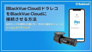 BlackVue CloudドラレコをBlackVue Cloudに接続させる方法  SIMカード利用時内蔵LTE  外付け通信モジュール [upl. by Leavy168]