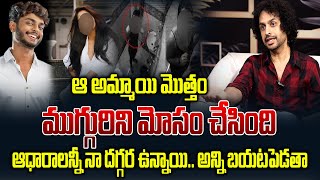 ఆ అమ్మాయి ముగ్గురిని మోసం చేసింది  Shekar Basha Sensational Facts About Harsha Sai Case [upl. by Rains107]