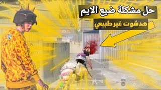 حل مشكلة ضياع الايم وانتشار الطلق في المواجهات القريبة 🥶 وزيدات نسبة الهدشوت 😈 [upl. by Kirbie486]