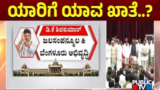 CM Siddaramaiah Allocates Portfolios For All The Ministers  Public TV [upl. by Drofliw]