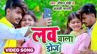 VIDEO  लव वाला डोज़  Love Wala Doz  Raushan Rohi  Anjali Bharti  New Maghi Song 2024 [upl. by Tallie]