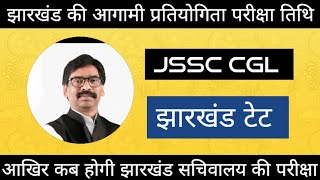 JSSC CGL Exam Date JTET Exam Date JTET SYLLABUS NEWS AND NOTIFICATION [upl. by Sylram]