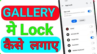 Gallery mein lock kaise lagaye  gallery me lock kaise dale  gallery me password kaise lagaye [upl. by Lleuqram]