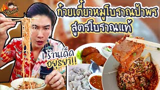 ก๋วยเตี๋ยวหมูโบราณป้าพร สูตรโบราณแท้ 1 ร้านเด็ดอยุธยา ลุยยย MAWINFINFERRR [upl. by Fisch]