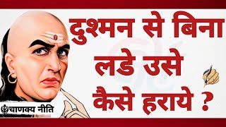 आचार्य चाणक्य की 30 पॉवरफुल नीतियां  Chanakya Niti  Chanakya Neeti Motivational Video in Hindi [upl. by Kunin]