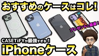 【おしゃれなiPhoneケースはコレ一択！】CASETiFYのiPhoneケースのレビュー！ケースティファイ おすすめのスマホケース iPhone15 iPhone14 iPhone13 SE3 [upl. by Sherri]