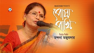 Posha Pakhi  Chandana Majumdar  পোষা পাখি  চন্দনা মজুমদার  Music Video [upl. by Sone]