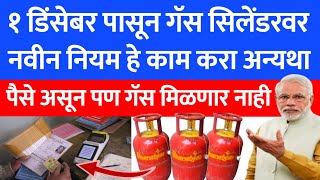 gas Cylinder मिळवण्यासाठी new rule   LPG gas kyc rule adhar card ration card  bank account271 [upl. by Drewett]