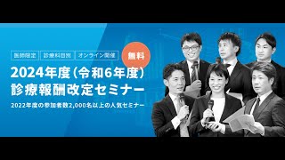 2024年度診療報酬改定セミナーのご案内 [upl. by Adama]