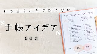 【厳選】手帳に書いてて良かったこと30選  目標からライフログまで何年経っても続けたい内容を一挙ご紹介！手帳アイデア大特集です✍️ [upl. by Amena705]