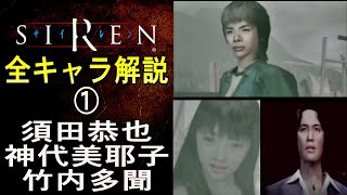 【SIREN解説】全登場キャラ解説① 須田恭也、神代美耶子、竹内多聞（竹内臣人、竹内好子）SIREN  サイレン解説・考察動画シリーズ [upl. by Nneb]