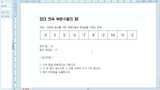 동적 프로그래밍 최대 연속 부분수열의 합 강좌 Dynamic Programming Maximum Subsequence Sum [upl. by Ellwood]