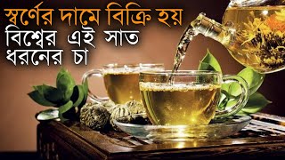 বিশ্বের সবচেয়ে দামী চা পান করতে চান  Expensive tea in the world [upl. by Aitnohs16]