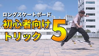 【ロンスケ解説】ロンスケの初心者向けトリックを５つ紹介！ [upl. by Aldred]