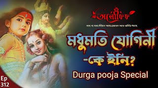 মধুমতি যোগিনী কে ইনি Madhumati Yogini  Durga pooja Special  Aloukik [upl. by Gowon]