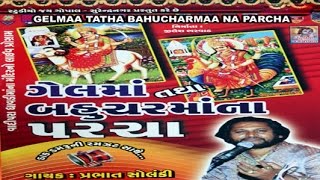 Gel maa Tatha Bahuchar Maa Na Parcha  Dayro  Devotional Programme  Lokvarta [upl. by Sueahccaz]