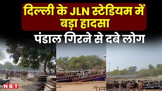 Delhi JLN Stadium Temporary Structure collapses जवाहरलाल नेहरू स्टेडियम में बड़ा हादसा [upl. by Gnouhp75]