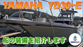 YAMAHA YD30Ｅ 船の装備を紹介します [upl. by Ellah]