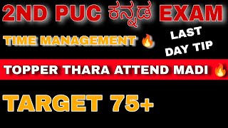 2nd PUC KANNADA EXAM 2024HOW TO ATTEND KANNADA EXAM LIKE A PROHOW TO SCORE 75 IN KANNADA 202324 [upl. by Tergram412]