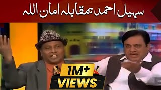 Sohail Ahmed Vs Amanullah  Mazaaq Raat  Dunya News [upl. by Anert]