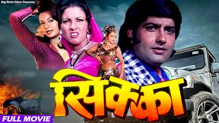 Sikka सिक्का 1976 Full Hindi Movie  Anil Dhawan  Helen  Satyendra Kapoor [upl. by Eiznekcm587]