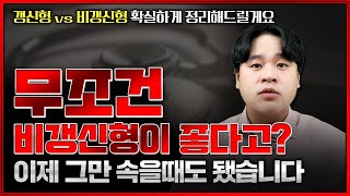 갱신형 vs 비갱신형 보험 아직도 비갱신만 믿으시나요 확실하게 정리해드릴게요 [upl. by Geralda529]