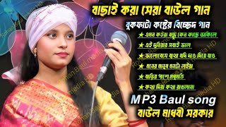 হিট বাউল গান 2024  Banglar Baul Gaan  Bengali New Folk Song মাধবী সরকার  বাংলা বাউল অডিও গান [upl. by Loleta]