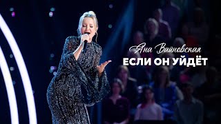 Яна Вайновская  Если он уйдёт [upl. by Eadahc]