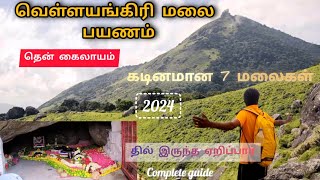 வெள்ளியங்கிரி மலை பயணம் 2024  Velliangiri Hills RIGHT TO RIDE  complete guide in tamil🙏 [upl. by Isla]