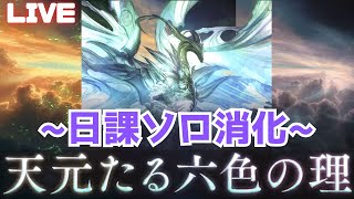 【グラブル】日課の天元ソロ消化 水土→火風→光闇 2024125【GBF】 [upl. by Emie33]