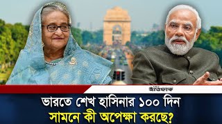 ভারতে শেখ হাসিনার ১০০ দিন  কীভাবে রয়েছেন সামনেই বা কী  Sheikh Hasina  India  Daily Ittefaq [upl. by Dreeda619]