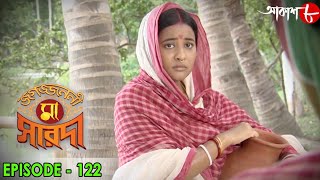 জগজ্জননী মা সারদা  Jagajjanani Maa Sarada  Episode  122  Bengali Devotional Serial  Aakash Aath [upl. by Nyral]