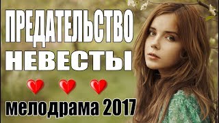 Трогательный фильм  ПРЕДАТЕЛЬСТВО НЕВЕСТЫ  Мелодрама  Русские мелодрамы 2017 новинки [upl. by Duntson986]