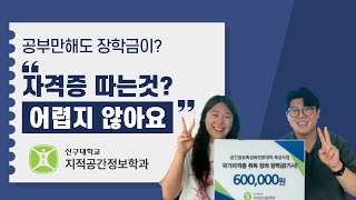 지적공간정보학과 국가 자격증 합격자 인터뷰 [upl. by Ahtar]