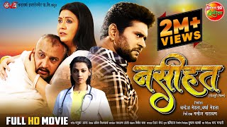 Full Movie  Naseehat नसीहत  Yash Kumar Raksha Gupta Awdhesh Mishra  Bhojpuri Film [upl. by Krucik]